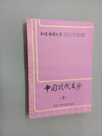 中国现代文学  上