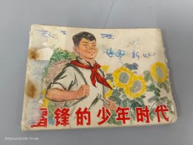 连环画  雷锋的少年时代