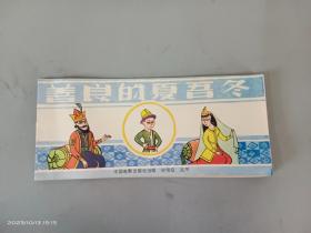 连环画：善良的夏吾冬