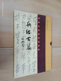 兵经百篇 黄新书法篆刻作品集 精装带盒