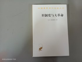 旧制度与大革命