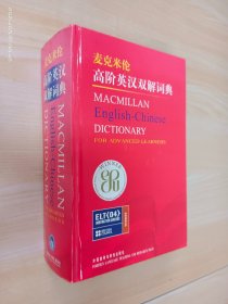 麦克米伦高阶英汉双解词典    精装