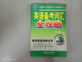 英语备考词汇全攻略