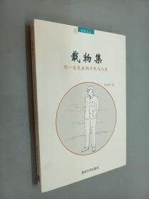 载物集：周一良先生的学术与人生