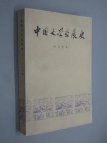 中国文学发展史  二