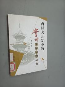 西部大開發(fā)中的貴州發(fā)展問題研究