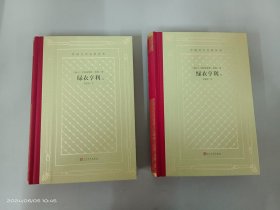 绿衣亨利（上、下）（外国文学名著丛书 怀旧网格本）精装