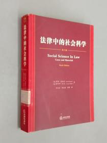 法律中的社会科学