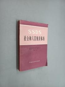 社會和人口統(tǒng)計體系