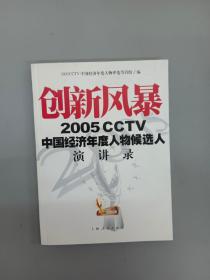 创新风暴：2005CCTV中国经济年度人物候选人演讲录