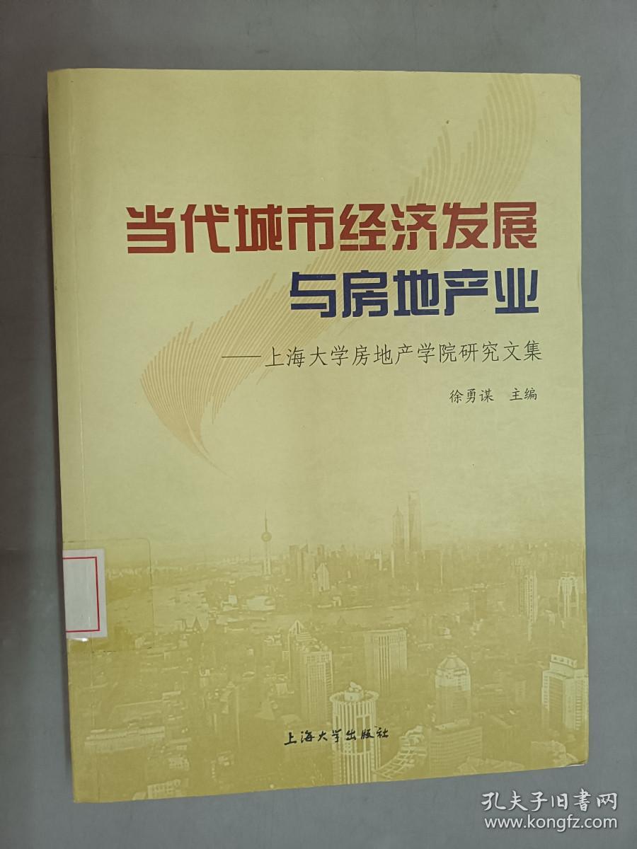 当代城市经济发展与房地产业：上海大学房地产学院研究文集