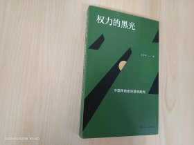 权力的黑光：中国传统政治迷信批判·