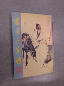 书画千家诗