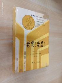 老虎！老虎！：获诺贝尔文学奖作家丛书    精装