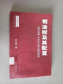 司法权及其配置：理论语境、中英法式样及国际趋势