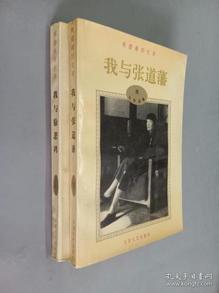 蒋碧微回忆录：我与徐悲鸿、我与张道藩（上下册） 共2本