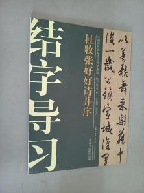 中国历代碑帖技法导学集成·结字导习（11）：杜牧张好好诗并序