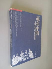 贏在中國 傳統(tǒng)文化與現(xiàn)代經(jīng)營管理（李庚其簽名本）