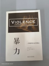 暴力：一种微观社会学理论