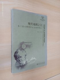 现代戏剧之父易卜生心理现实主义剧作研究