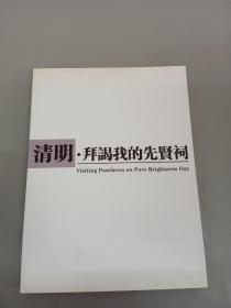 清明 拜谒我的先賢祠