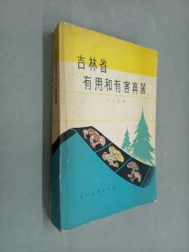 吉林省有用和有害真菌