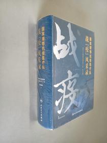 国家援鄂抗疫医疗队战“疫”风采录     精装