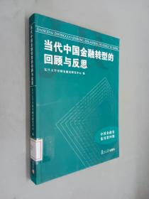 当代中国金融转型的回顾与反思