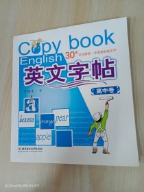 高中卷-英文字帖- 30天让你拥有一手漂亮的英文字