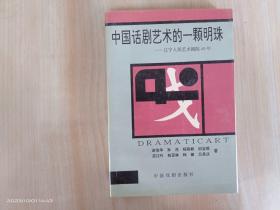 中国话剧艺术的一颗明珠——辽宁人民艺术剧院40年