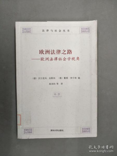 欧洲法律之路：欧洲法律社会学视角