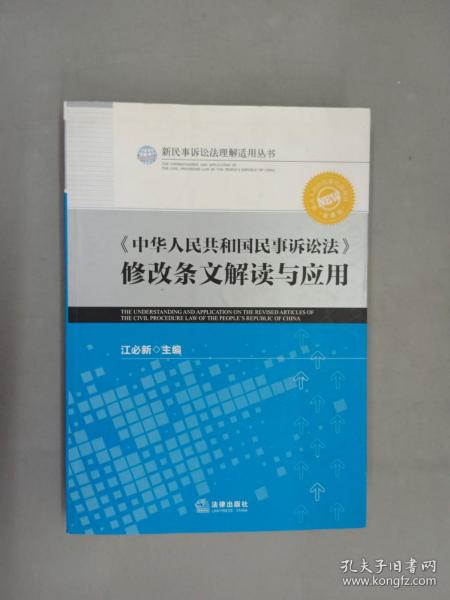 《中华人民共和国民事诉讼法》修改条文解读与应用