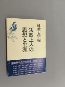 日文书  法然上人の思想 生涯  共188页