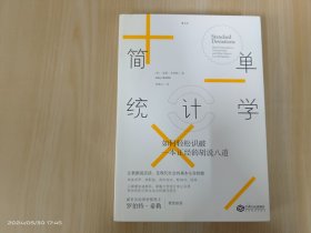 简单统计学：如何轻松识破一本正经的胡说八道