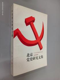 北京党史研究文集