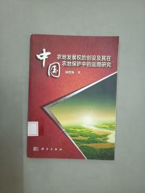中国农地发展权的创设及其在农地保护中的运用研究