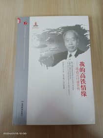 我的高铁情缘 沈志云口述自传