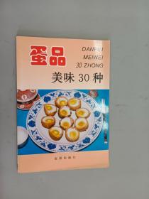 蛋品美味30种——家庭美食系列丛书