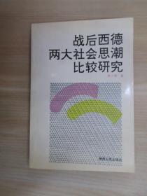 战后西德两大社会思潮比较研究