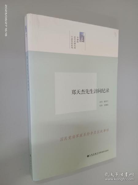 中研院口述历史系列------郑天杰先生访问纪录