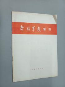 解放军报索引    1970.6