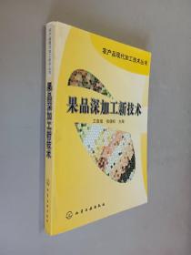 果品深加工新技术