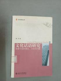 文化话语研究：探索中国的理论、方法与问题