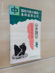 山水游記