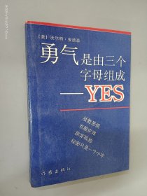 勇气是由三个字母组成——YES