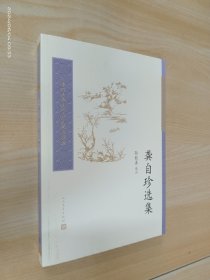 中国古典文学读本丛书典藏：龚自珍选集