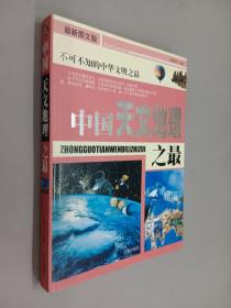 中国之最：天文地理 生物医学（最新图文版）