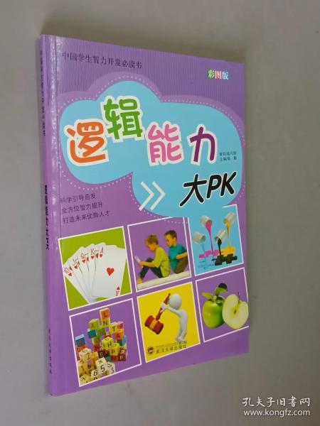 中国学生智力开发必读书：逻辑能力大PK（彩图版）