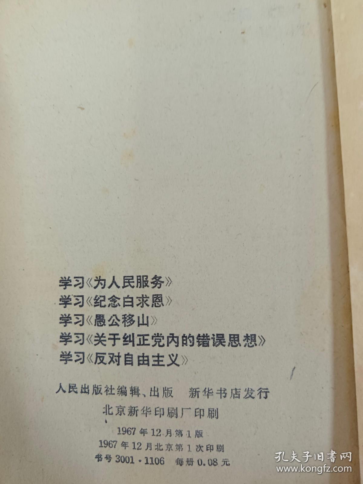 学习《为人民服务》学习《纪念白求恩》学习《愚公移山》学习《关于纠正党内的错误思想》学习《反对自由主义》