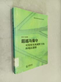 超越与保守——可持续发展视野下的环境法创新